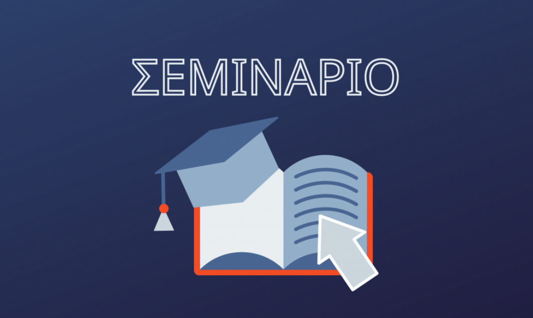 Διεξαγωγή Σεμιναρίου από το 11ο ΠΤ Νοτιοανατολικής Πελοποννήσου